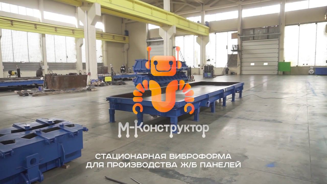 Виброформа железобетонных панелей смотреть онлайн