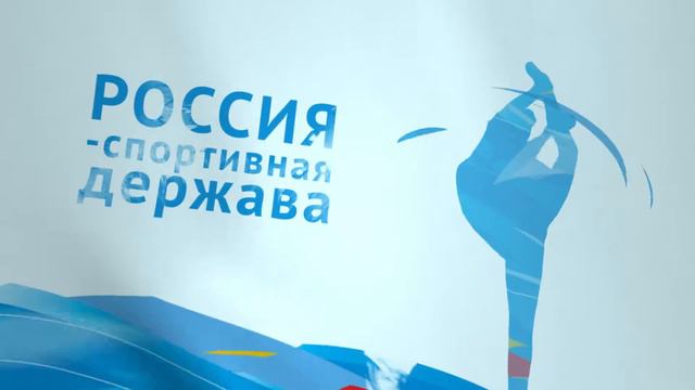 Видео Россия спортивная держава смотреть онлайн