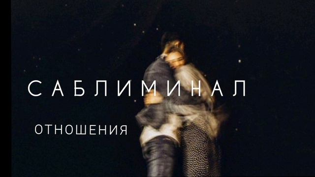 САБЛИМИНАЛ на Идеальные Отношения, Любовь 🔥 смотреть онлайн