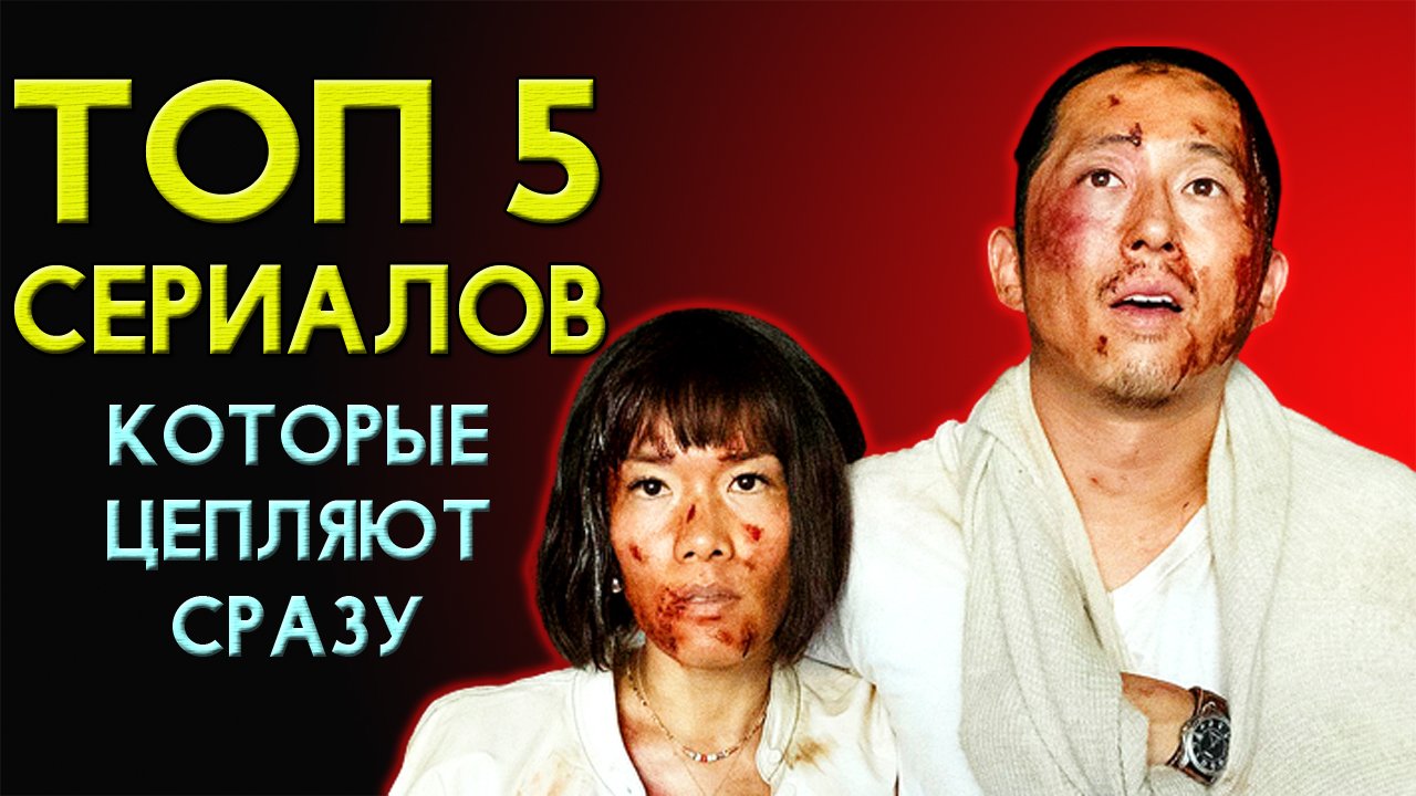 ТОП 5 крутейших сериалов, на которые подсядешь с первой серии смотреть онлайн