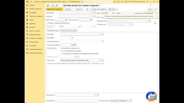 Новая функция: «поле для указания порядкового номера выводимого на печать» в «1С:ЗУП»