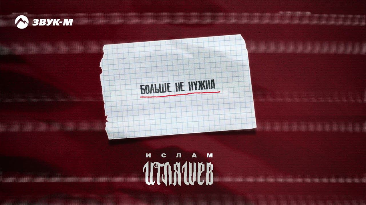 Ислам Итляшев - Больше не нужна | Премьера трека 2021 смотреть онлайн