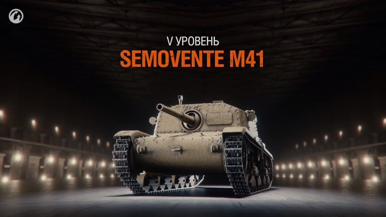 Semovente M41 смотреть онлайн