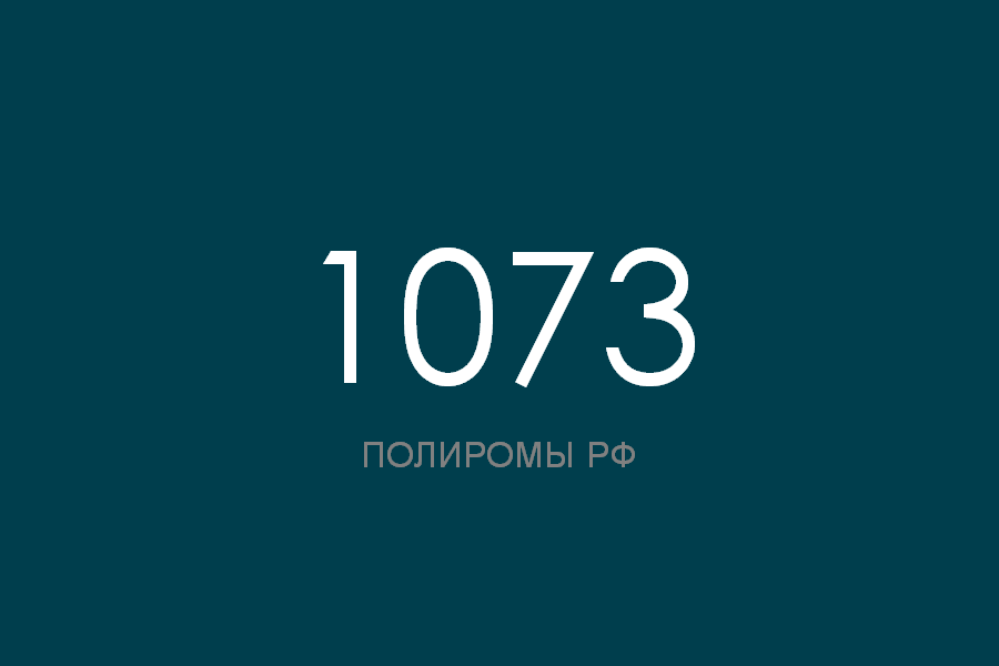 ПОЛИРОМ номер 1073 смотреть онлайн