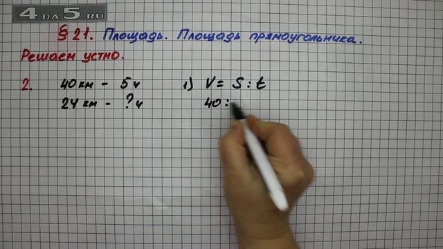 Решаем устно 2 – § 21 – Математика 5 класс – Мерзляк А.Г., Полонский В.Б., Якир М.С. смотреть онлайн