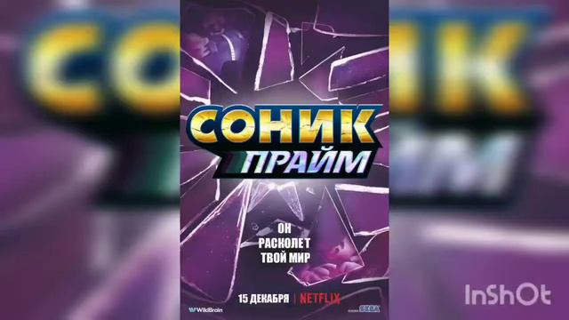 вокализированный постер Соник 2 в кино и Соник прайм смотреть онлайн