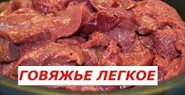 Как приготовить легкое говяжье.