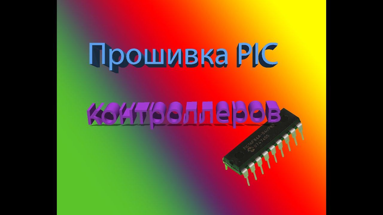 PICPgm прошивка PIC микроконтроллеров смотреть онлайн