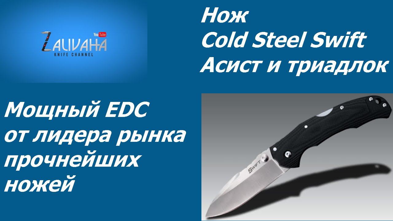 Нож ColdSteel Swift. Развитие мощного складня.