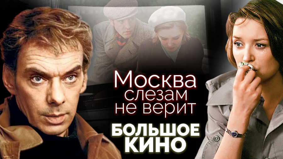 Москва слезам не верит. Большое кино | Как снимались знаменитые советские фильмы смотреть онлайн