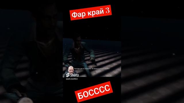 БОСC | Far Cry 3 | ФАР КРАЙ 3 Прохождение #farcry #shorts #фаркрай смотреть онлайн
