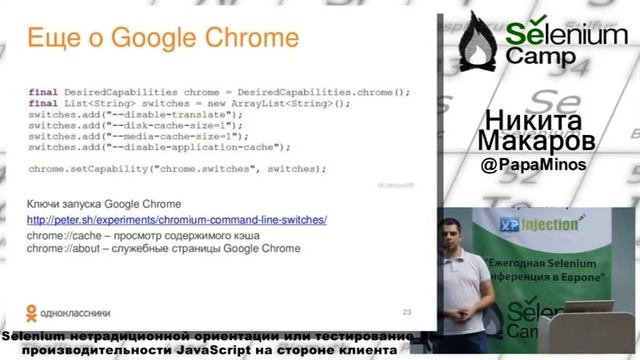 Selenium нетрадиционной ориентации или тестирование производительности JavaScript на стороне клиент смотреть онлайн