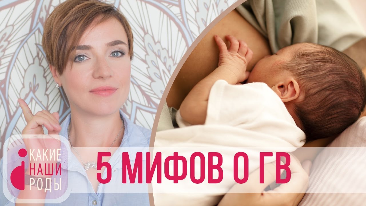 5 мифов о грудном вскармливании смотреть онлайн
