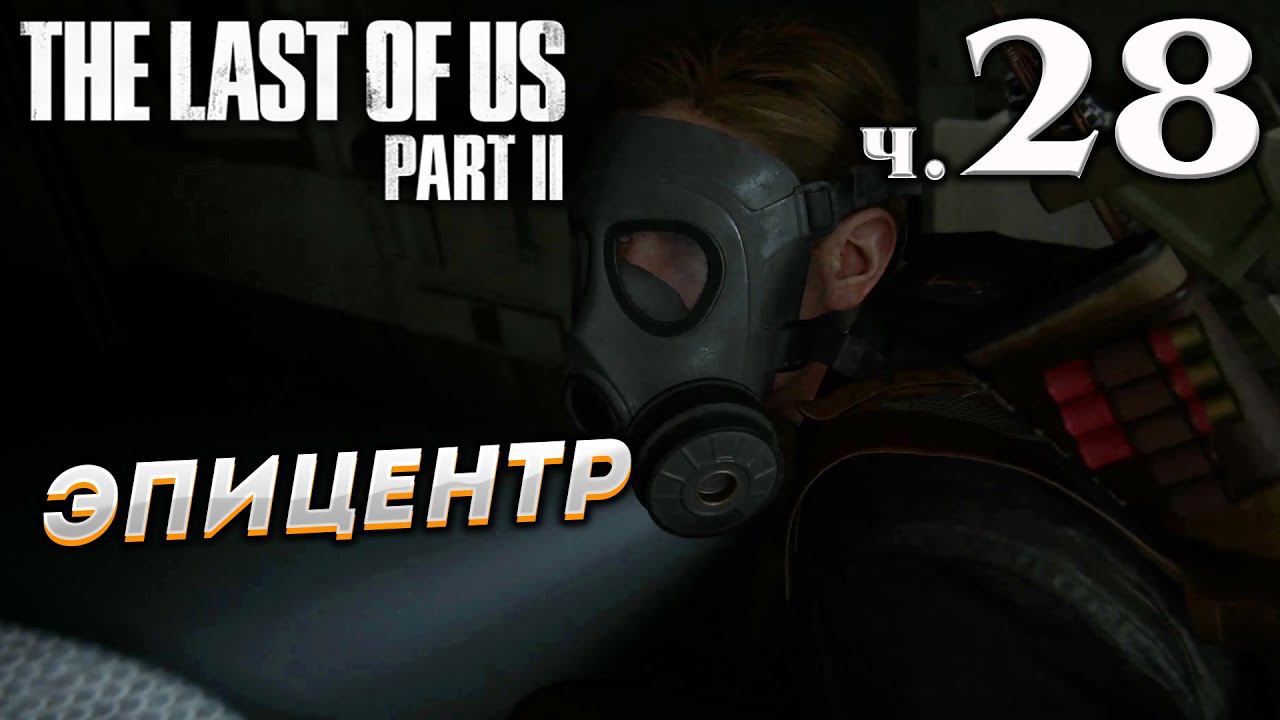 The Last of Us Part II (Одни из нас Часть II) прохождение [4K] ➤ Часть 28 ✦ЭПИЦЕНТР✦ смотреть онлайн