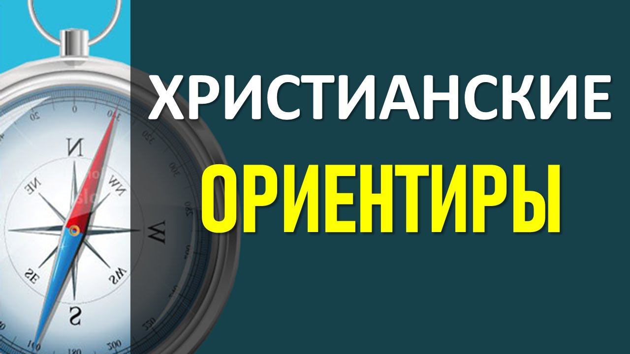 Христианские ориентиры | Константин Блинов смотреть онлайн