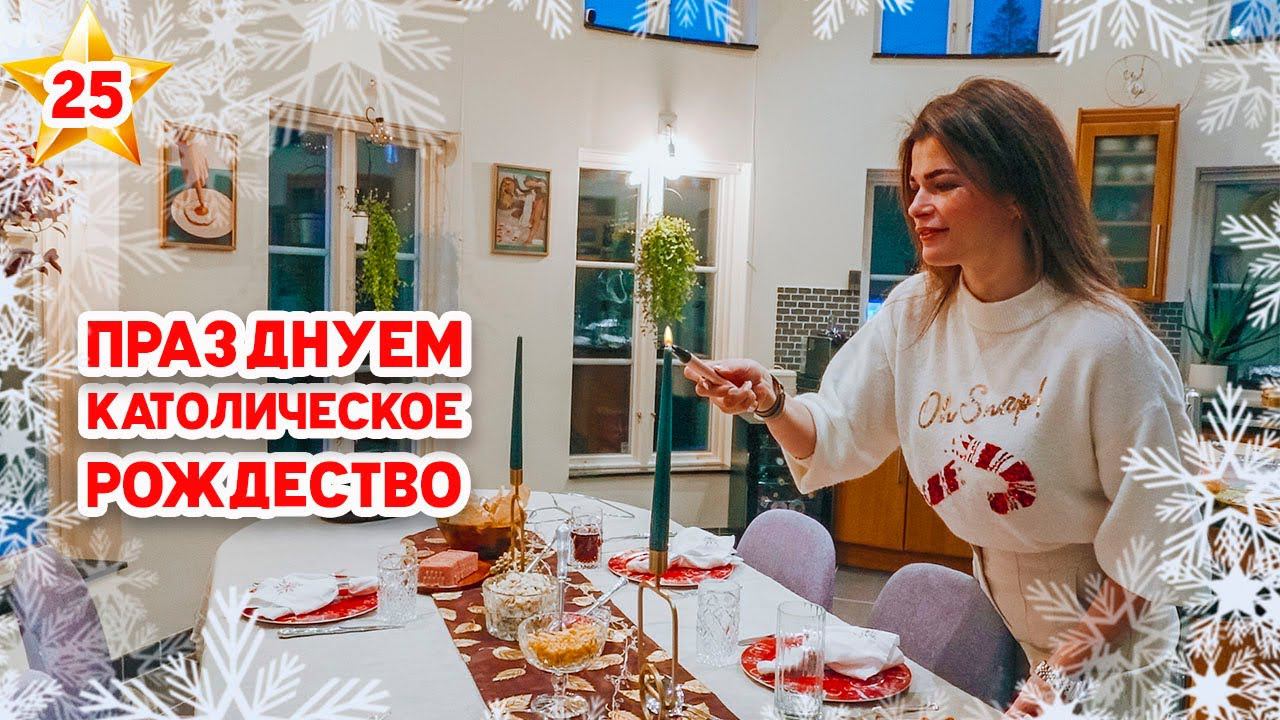 VLOGMAS 25 | Накрываем на стол | Показываю подарки