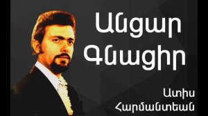 Ատիս Հարմանտեան - Անցար Գնացիր ~ Adiss Harmandian – Antsar Knatsir