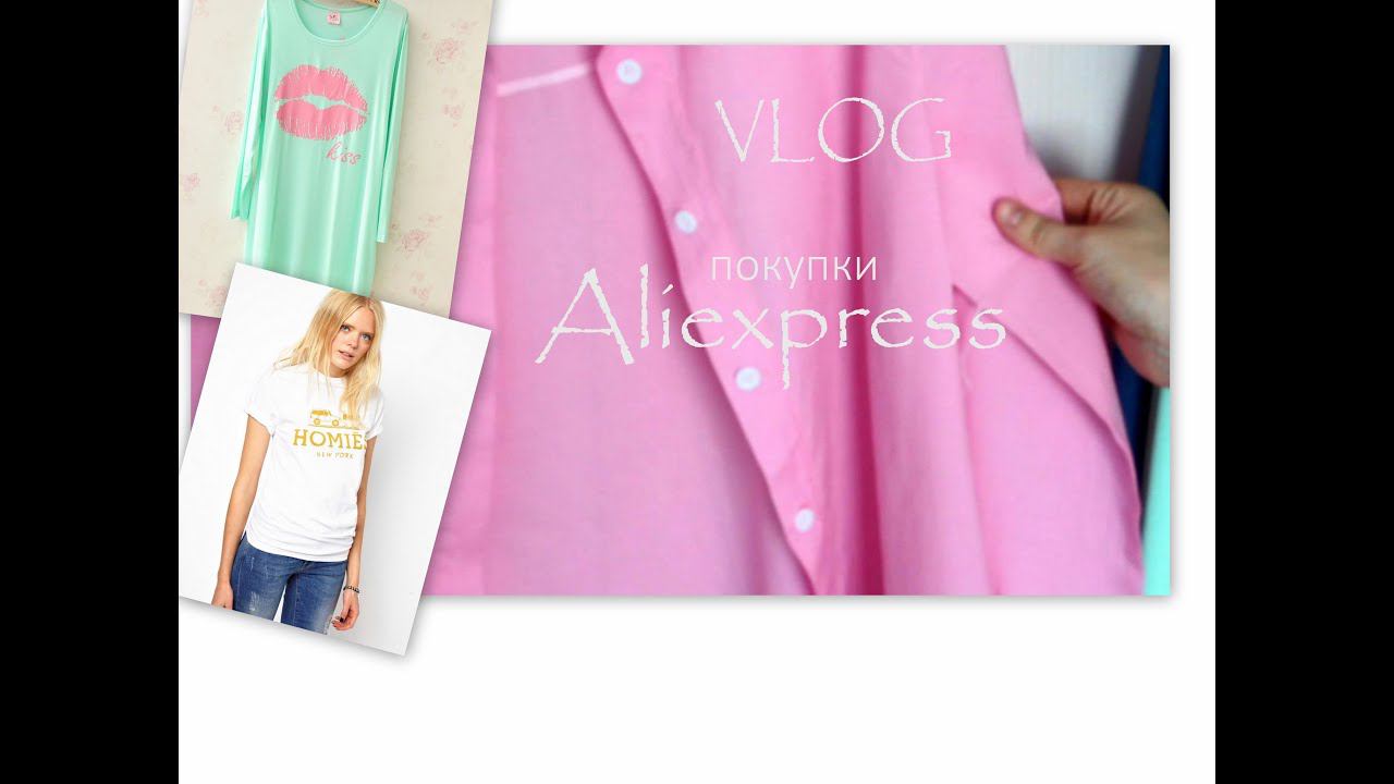 VLOG: HAUL/Покупки ALIEXPRESS! Много одежды!!!! Как вернуть деньги? смотреть онлайн