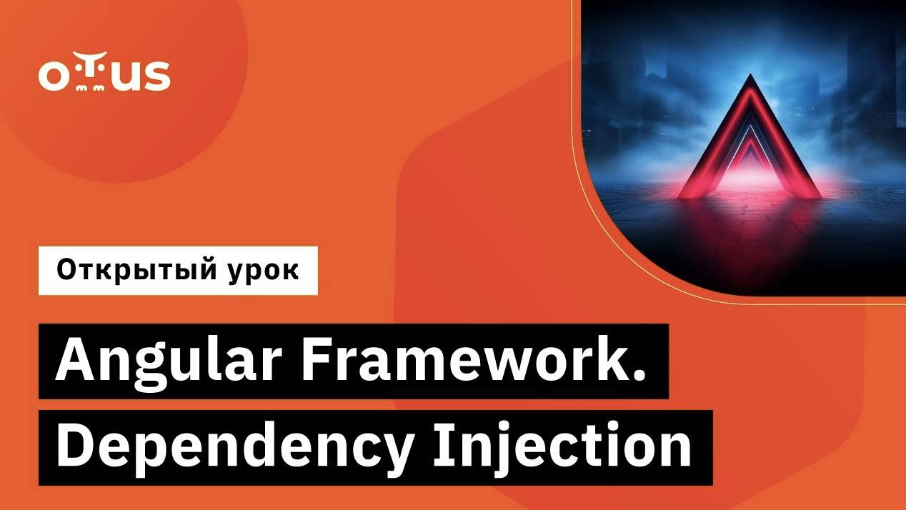 Angular Framework. Dependency Injection // Демо-занятие курса «Angular Developer» смотреть онлайн