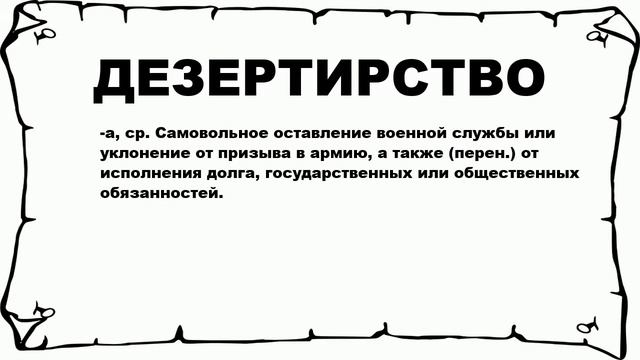ДЕЗЕРТИРСТВО - что это такое? значение и описание смотреть онлайн
