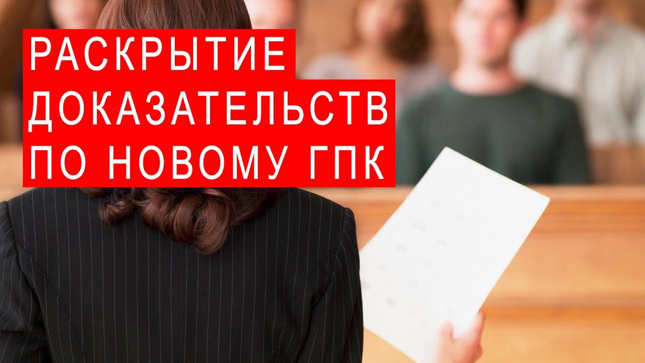 БГиБН: Раскрытие доказательств по новому ГПК