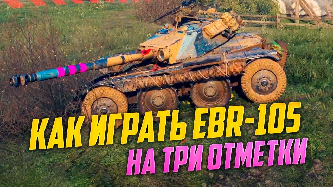 Как легко взять 3 отметки на EBR-105 смотреть онлайн