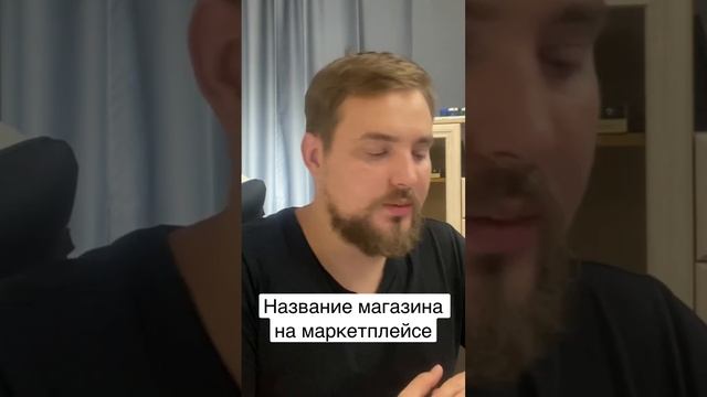 Выбор названия интернет магазина на маркетплейсе смотреть онлайн