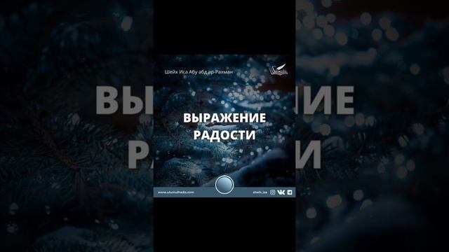 Выражение радости. Шейх Иса Абу абд ар-Рахман. #ИсламИманИхсан# смотреть онлайн