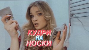 КУДРИ НА НОСКИ