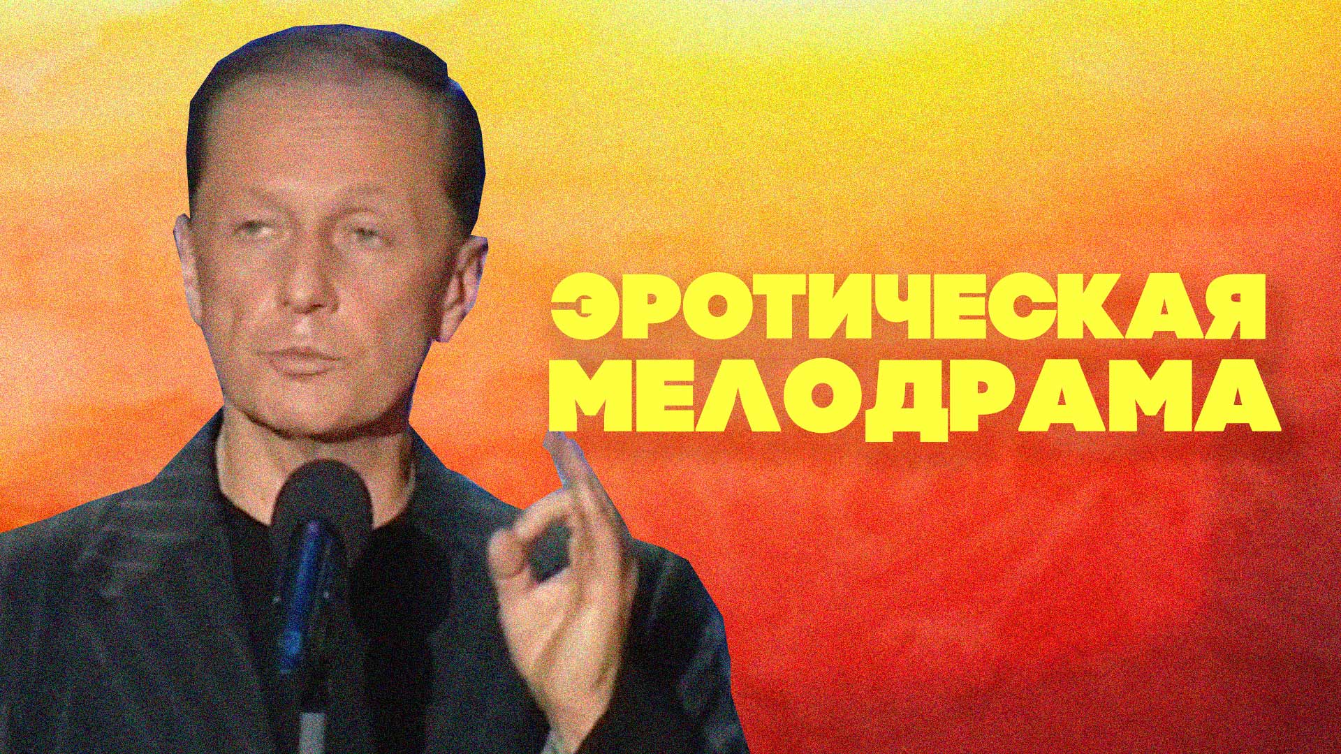 ЭРОТИЧЕСКАЯ МЕЛОДРАМА - Михаил Задорнов | Лучшее