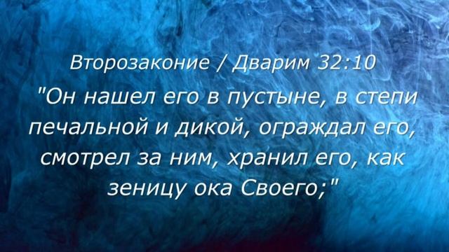 Шаббат I Молитва за Израиль. Любить то, что любит Бог. (29.04.23)