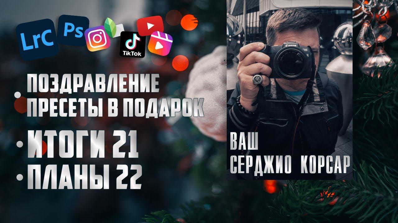 С Новым Годом / Пресеты Lightroom в подарок / Итоги 2021 / Планы 2022 / Пресеты Лайтрум смотреть онлайн
