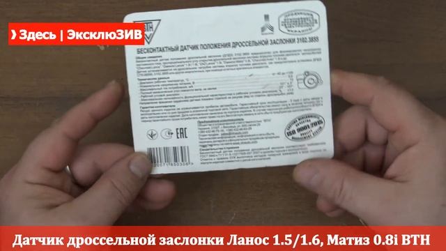 Датчик дроссельной заслонки Ланос 1.5/1.6, Матиз 0.8i ВТН ❱ Здесь | ЭксклюЗИВ смотреть онлайн