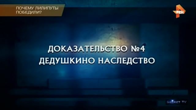 Самые шокирующие гипотезы- почему лилипуты побед смотреть онлайн