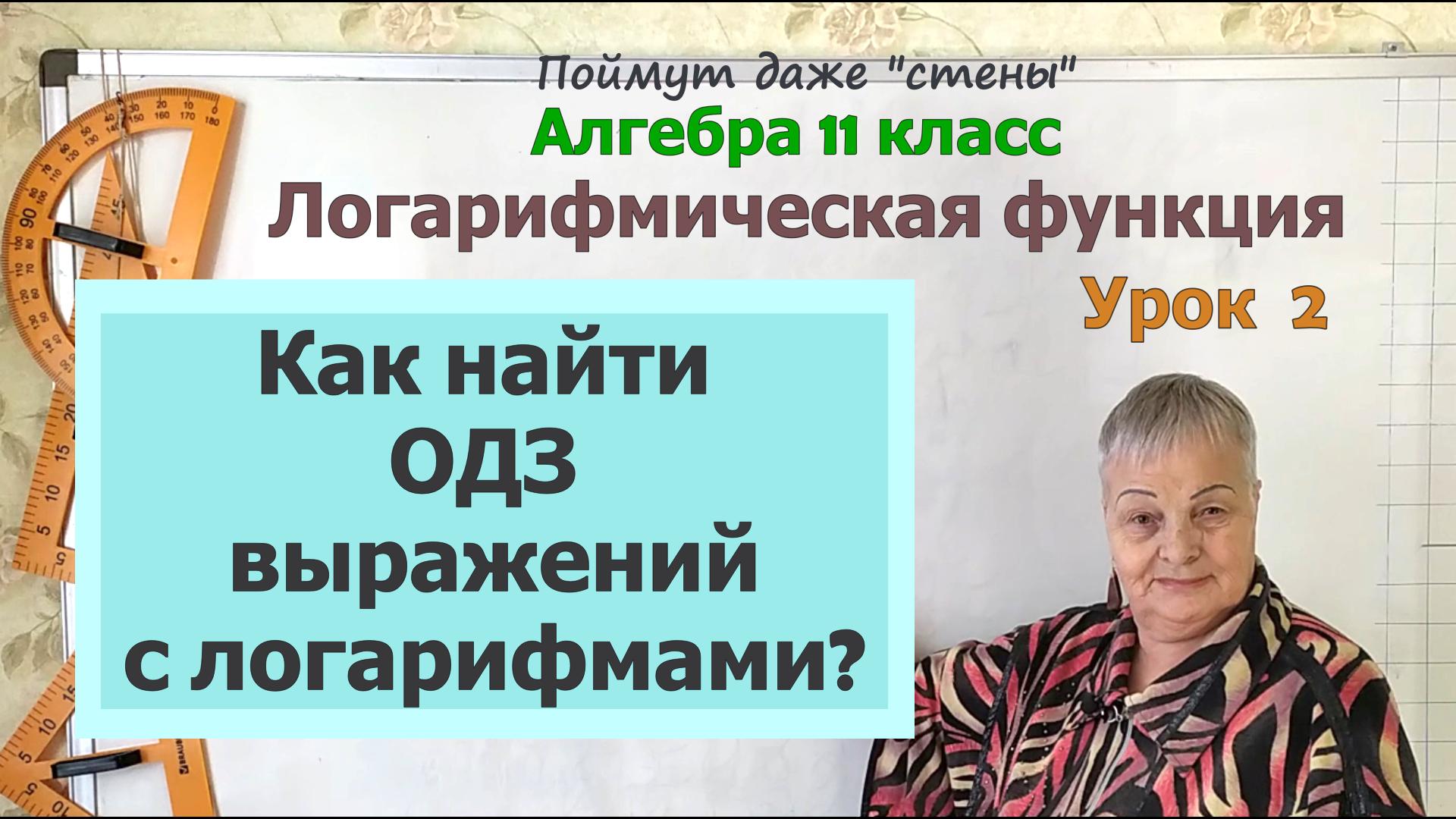 ОДЗ логарифма. ОДЗ выражений с логарифмами. Алгебра 11 класс смотреть онлайн