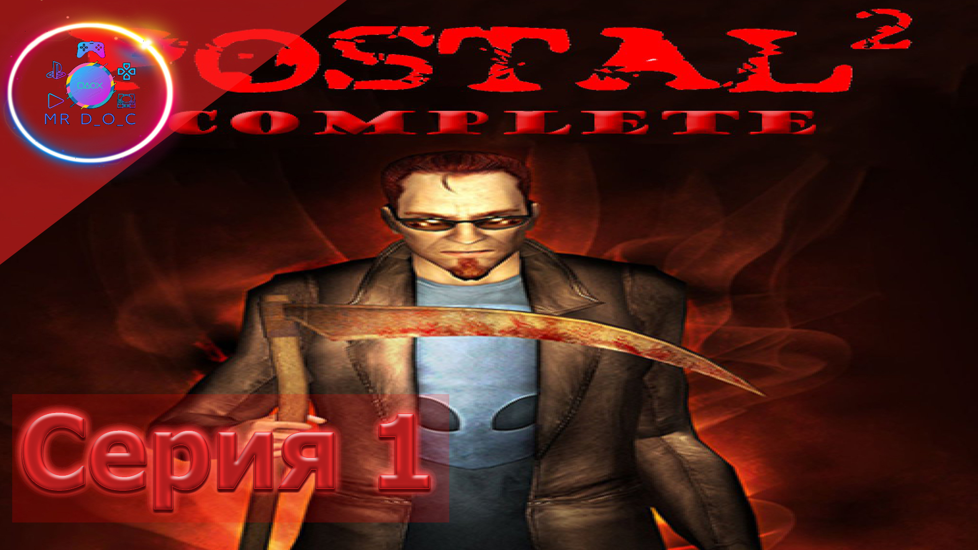 РОБОТЫ БЕЗДЕЛЬНИКИ НЕ ЛЮБЯТ ПОНЕДЕЛЬНИКИ ► POSTAL 2 #1                             #mrd_o_c #postal