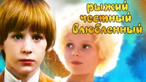 Рыжий, честный, влюблённый (1984). Все серии