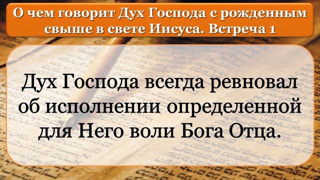Олег Ремез 1 урок О чем говорит Дух Господа с рожденным свыше в свете Иисуса смотреть онлайн