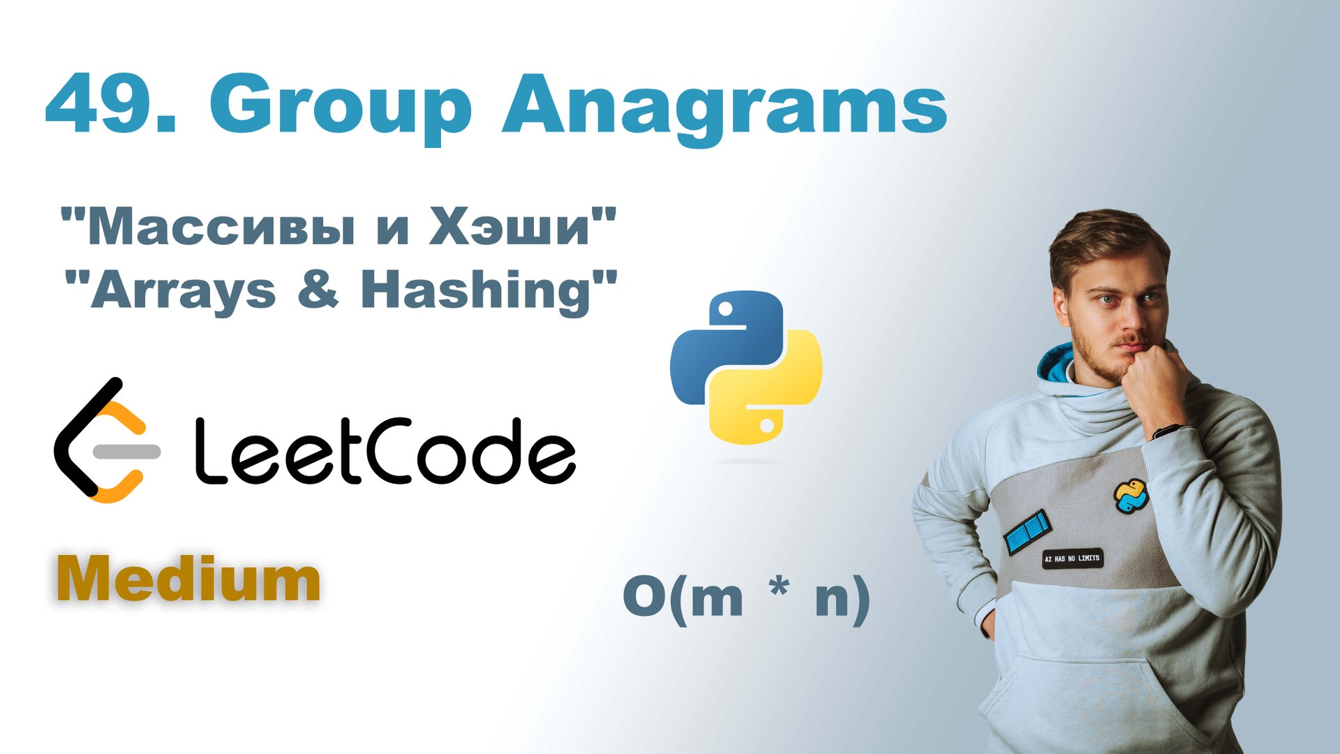 Group Anagrams | Решение на Python | LeetCode 49 смотреть онлайн
