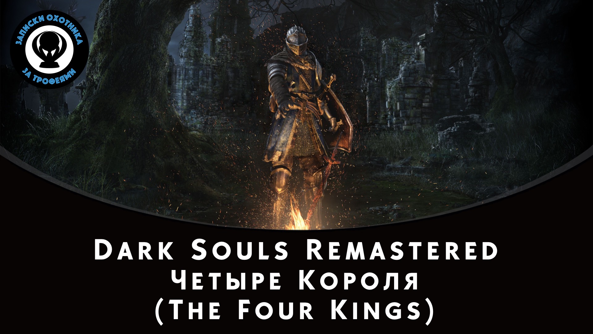Dark Souls Remastered — Битва с боссом Четыре Короля (The Four Kings) смотреть онлайн