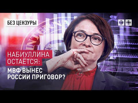 Набиуллина остаётся: МВФ вынес России приговор?