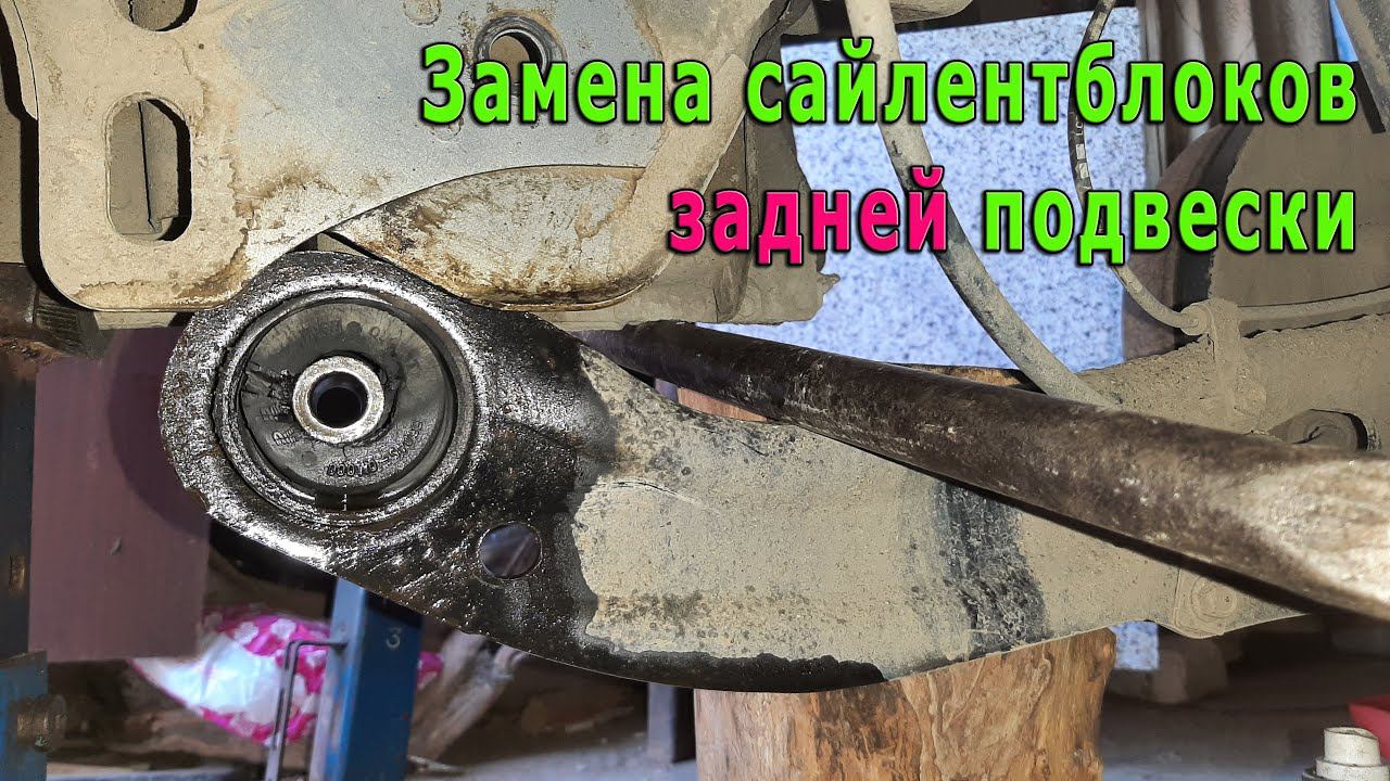 Замена сайлентблоков задней подвески смотреть онлайн