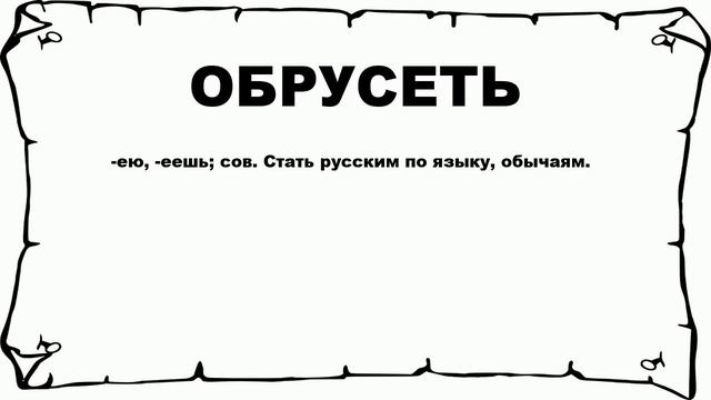 ОБРУСЕТЬ - что это такое? значение и описание смотреть онлайн