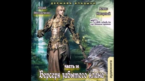 Берсерк забытого клана 14. Держава Владыки