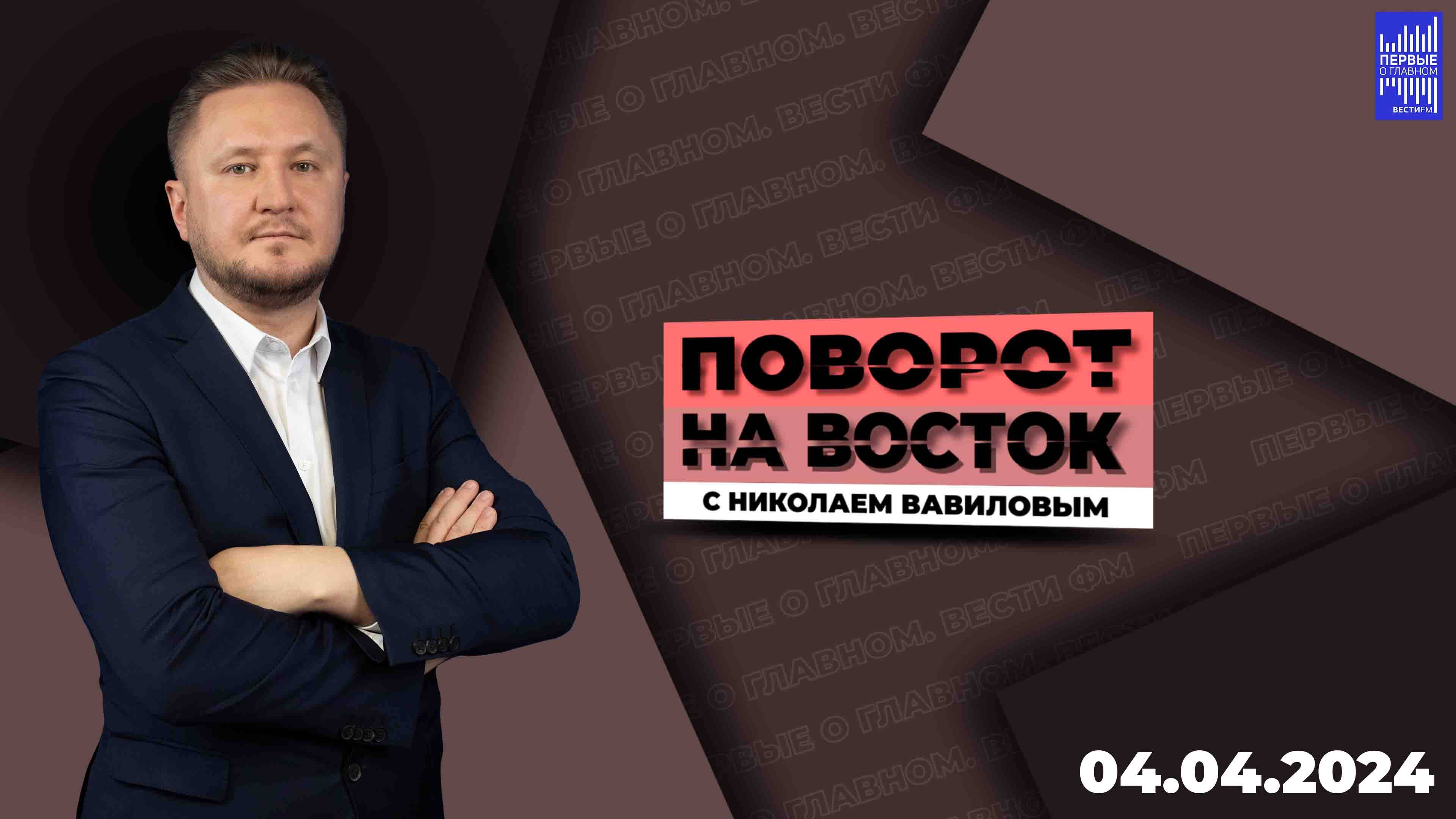 Поворот на восток с Николаем Вавиловым / Эфир 04.04.2024 смотреть онлайн