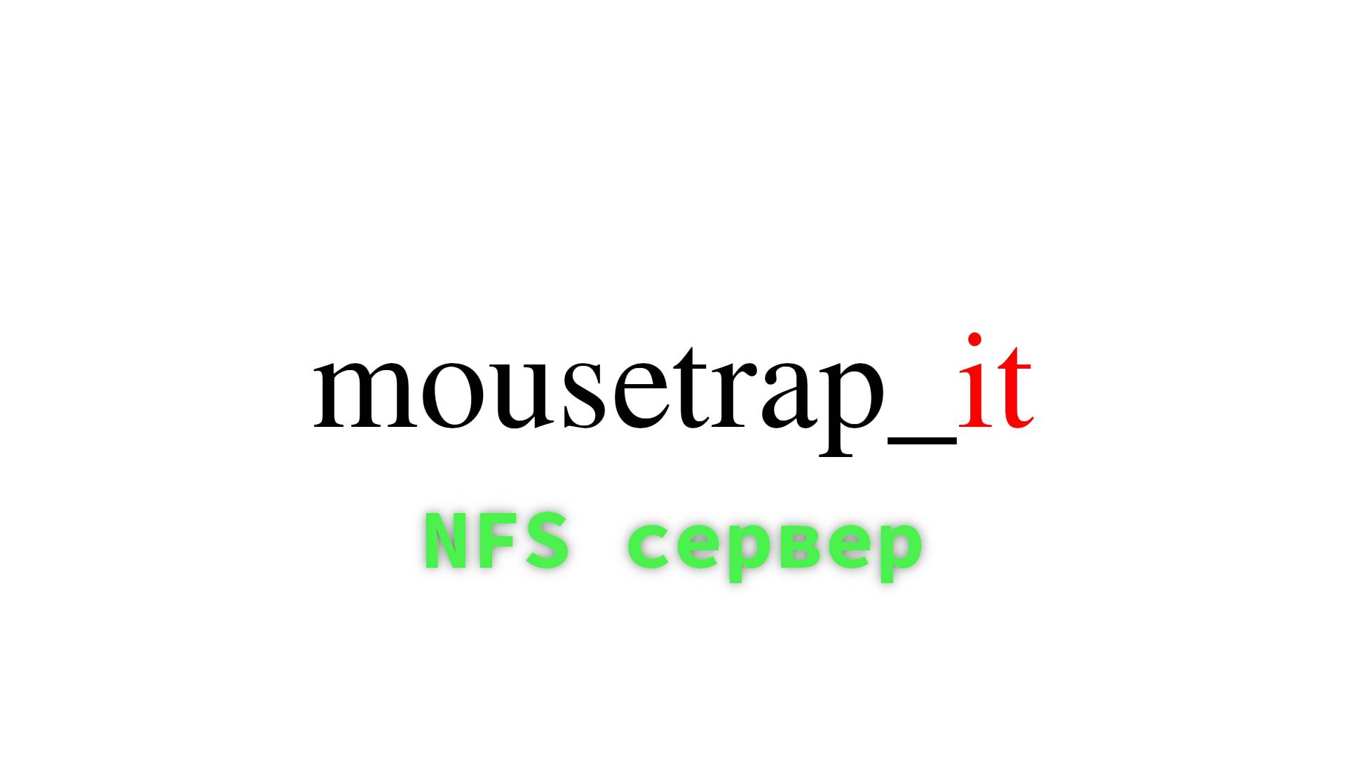 Базовая настройка NFS сервера в linux смотреть онлайн