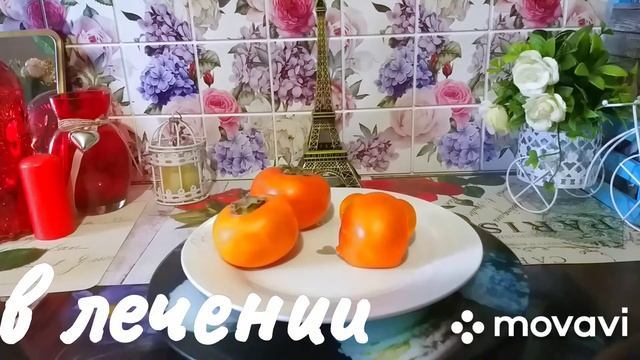 Хурма.Очень полезный фрукт.Творит чудеса.