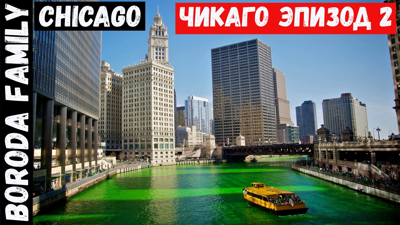США. Чикаго. Эпизод 2. 12 Серия.
