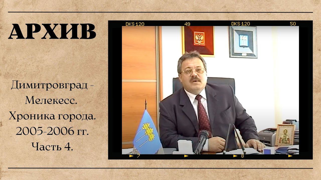 Димитровград - Мелекесс. Хроника. 2005-2006 гг. Часть 4. смотреть онлайн