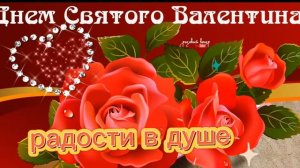 14 февраля.День влюбленных. С Днем Святого Валентина.